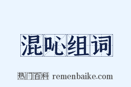 混吣组词是什么意思的图片